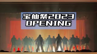 宝仙祭2023 OPENING