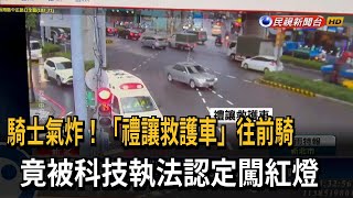 氣炸！禮讓救護車往前騎 竟被科技執法認定闖紅燈－民視台語新聞