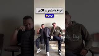 سر کلاس فقط خواب میچسبه❗️🦦از اکسپلور میبینی بنویس سر کلاس کدومی😂👇🏻#دانشگاه #دانشجو #تهران_مرکز به