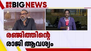 രഞ്ജിത്തിന്റെ രാജി; അന്തിമ തീരുമാനത്തിനായി കാത്തിരിക്കാൻ CPIM | Ranjith controversy