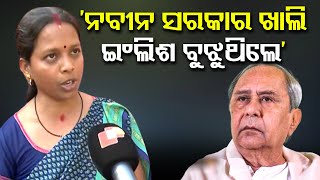 'ନବୀନ ସରକାର ଖାଲି ଇଂଲିଶ ବୁଝୁଥିଲେ' || Mission Shakti Women || Jibika Mission ||  Odisha Reporter