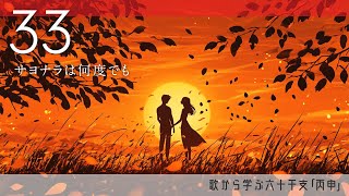 歌から学ぶ六十干支「33丙申」離れたくない、このままでいたい、そんな想いを抱えながらも遠くへ旅立つ【算命学/陰陽五行論】