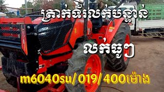 ត្រាក់ទ័រលក់បន្ទាន់,ប្រើ400ម៉ោង $$$$ Tel:077872225 , tracktor for sale, kubota m6040su 2019