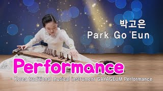 코엑스몰 별마당도서관 아셈홀 gayageum porformance GAMEX2019 개막제 가야금공연 - 박고은