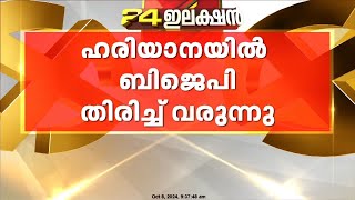 ഹരിയാനയിൽ  ലീഡ് തിരിച്ചുപിടിച്ച് ബിജെപി, പല മണ്ഡലങ്ങളിലും മുന്നിൽ