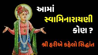 શું આપણે સ્વામિનારાયણ સિદ્ધાંત ને બરાબર સમજ્યા છે ? Bhagwan Shri Swaminarayan Said His Siddhant