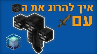 איך להרוג את הWither בחמש שניות(מיינקראפט 1.11/1.12)