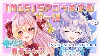 『NGS』Ship10 / 公認クリエイター×ポポナSPコラボ企画第一弾💙奏音おんぷさん！『ポポナ/SEGA』＃２７１（PSO2)