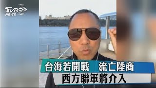 台海若開戰　流亡陸商：西方聯軍將介入