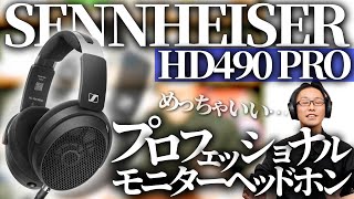 SENNHEISERからプロ向け開放型モニターヘッドホンが登場！ HD490 PRO/HD490 PRO PLUS