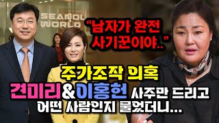 주가조작 견미리-이홍현 부부의 사주만 드리고 올해 운기를 물었더니.. ''이 여자 남편이 완전 사기꾼이네'' [신점] 견미리 사주풀이