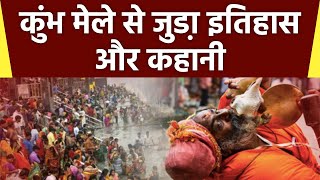 Kumbh Mela 2021: कुंभ मेले का इतिहास समुद्र मंथन से जुड़ी है इसकी कहानी । Kumbh Mela Story । Boldsky