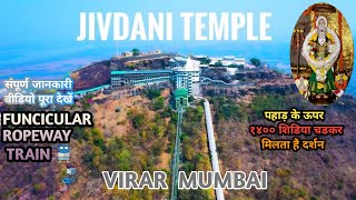 जीवदानी मन्दिर विरार मुम्बई। Jivdani Mata Mandir | jivdani temple tour| jivdani mandir mumbai ।