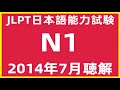 2014年7月日本語能力試験N1問題集聴解【JLPT日檢N1考古題考題】 2021年12月N1聴解練習