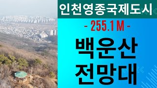 백운산 전망대  | 영종도 가장 높은 산