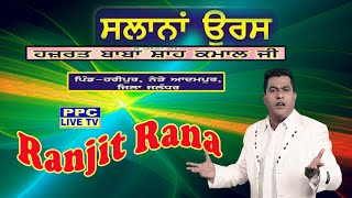 🅻🅸🆅🅴 🔴Ranjit Rana || ਸਲਾਨਾ ਉਰਸ ਹਜ਼ਰਤ ਬਾਬਾ ਸ਼ਾਹ ਕਮਾਲ ਜੀ || ਪਿੰਡ - ਹਰੀਪੁਰ