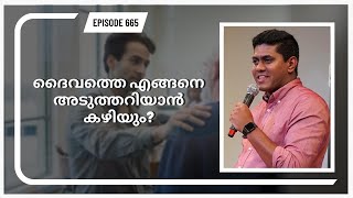 ദൈവത്തെ എങ്ങനെ അടുത്തറിയാൻ കഴിയും? || Episode 665