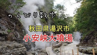 小安峡大噴湯【一度は行ってみたい】秋田県湯沢市　akita yuzawa oyasukyo