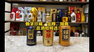 400元价位赖茅珍藏，金樽，精典，这三款酒如何选？