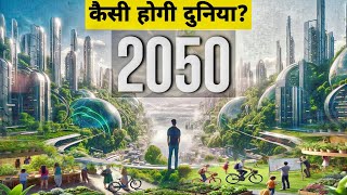 2050 में हमारी दुनिया कैसी होगी ? | 2050 Future World In Hindi | How Life Will Look In 2050