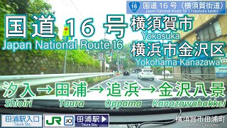 [4K]【国道16号横須賀街道(National Route 16 Yokosuka kaido)】横須賀市汐入→田浦→追浜→横浜市金沢区金沢八景 車載動画 #おうちでドライブ #疑似ドライブ