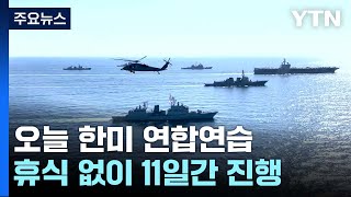 오늘부터 '자유의 방패' 한미 연합연습...북, 도발 나설까 / YTN