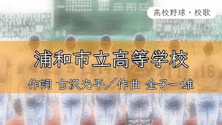 【埼玉】浦和市立高校 校歌《昭和63年 選手権 4強》