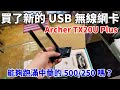 【隨便亂買】買了一個外接式雙天線的USB無線網卡！TP-Link Archer TX20U Plus AX1800！