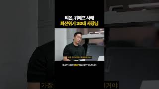 티몬, 위메프 사태 파산위기 30대 사장님