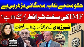 Shabbar Zaidi Shocking Revelations | Government Exposed | IMF Conditions | Sana Hashmi | GTV News