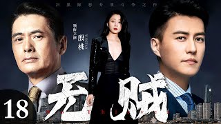 【2024最新犯罪大片】无贼 第18集丨#周润发 #靳东 两大影帝同台飙戏强强联合，#殷桃 化身女大佬，警匪大战一触即发！（#殷桃 #靳东 #周润发 ）