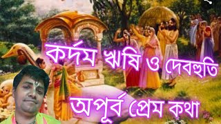 কর্দম ঋষি ও দেবহুতি অপূর্ব প্রেম কথা || Kardam Rishi and Devahuti have a wonderful love story || Sc