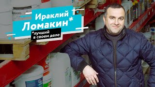 Лучший в своём деле — Ираклий Ломакин, завод краски «Технолайн-ЛКМ»