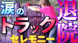 【自社便トラック運転手】トラックの水温計と冷凍機の修理を経てお手並み走行 想定外の出来事２連発？！