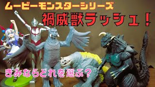 ムービーモンスターシリーズ  ゴメス・ペギラ・パゴス シン・ウルトラマン禍威獣ラッシュ！どれを選ぶ？