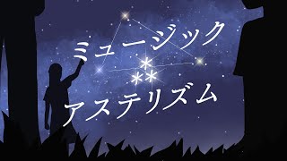 ミュージック⁂アステリズム / 鏡音リン・鏡音レン・KAITO