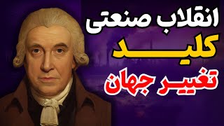 انقلاب صنعتی ، تحول بزرگ تاریخ بشر : بررسی عمیق عوامل و نتایج انقلاب صنعتی : طنین تاریخ