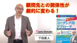 【日本法令DVD】V120  顧問先との関係性が劇的に変わる！社労士のためのコーチング的アプローチ