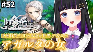 【 FGO 】#52 第1.5部2章11節〜『伝承地底世界アガルタ：アガルタの女 』メインストーリー読み上げながら攻略♡ Fate/Grand Order【 初見プレイ/#Vtuber】#猫ヶ谷なすび