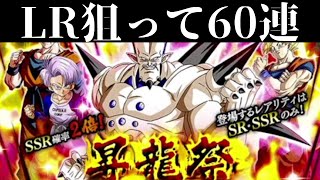 【昇龍祭】LR超一星龍を狙って60連ガチャ！【ドッカンバトル】【ドラゴンボール 】【ドカバト 】