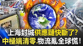 上海封城「供應鏈」快斷了？中國極端清零航跡圖驚人 物流大亂全球恐慌！【關鍵時刻】20220511-6 劉寶傑 姚惠珍