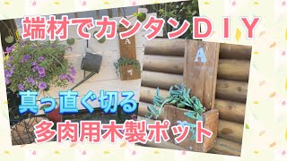 【木製多肉用ポット】真っ直ぐ切るカンタンＤＩＹ　Succulents pot