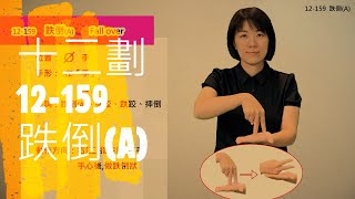 臺灣手語語料彙整【跌倒A】12 159