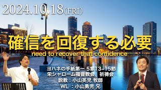 2024年10月18日 祈祷会 栄シャローム福音教会 ♯ヨハネの手紙第一 5:13-15 『確信を回復する必要 – need to recover that confidence』　小山英児牧師