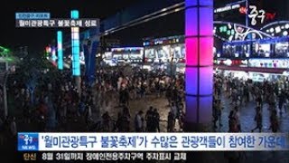 [인천중구TV 뉴스] 월미관광특구 불꽃축제 성료