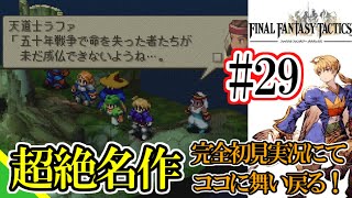 29【FFタクティクス 初見実況】3章⑧ユーグォの森【PS版ファイナルファンタジータクティクス】