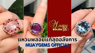 รีวิว แหวนพลอยแท้ รุ่นพิเศษ น่าสะสม | MuayGems Official #muaygems