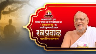 Shri Acharang Sutra | By Jainacharya Ratnasundersuri M.S. |  LIVE  |  Dhule | 1 Aug 2024