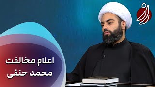 راز - اعلام مخالفت محمد حنفی (برادر امام حسین) با قیام عاشورا | Raz