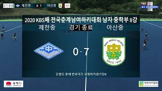 2020 KBS배 전국춘계남여하키대회 남자 중학부 8강 제천중 VS 아산중